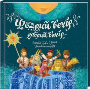 Щедрий вечір