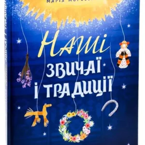 Наші звичаї і традиції