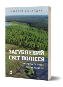 Загублений світ Полісся