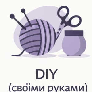 DIY (своїми руками)