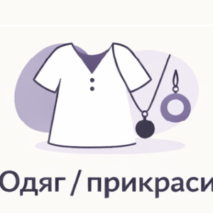 Одяг, прикраси