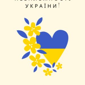 Листівка з Днем Незалежності